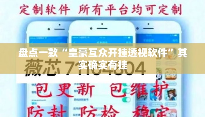 盘点一款“皇豪互众开挂透视软件	”其实确实有挂