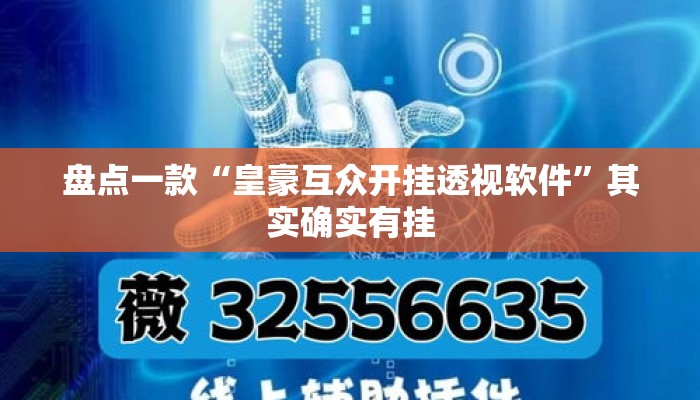 盘点一款“皇豪互众开挂透视软件”其实确实有挂