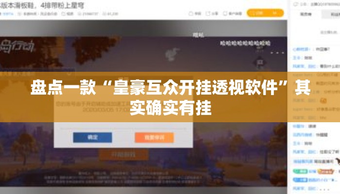 盘点一款“皇豪互众开挂透视软件”其实确实有挂
