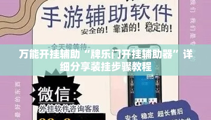 万能开挂辅助“牌乐门开挂辅助器”详细分享装挂步骤教程
