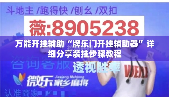 万能开挂辅助“牌乐门开挂辅助器	”详细分享装挂步骤教程