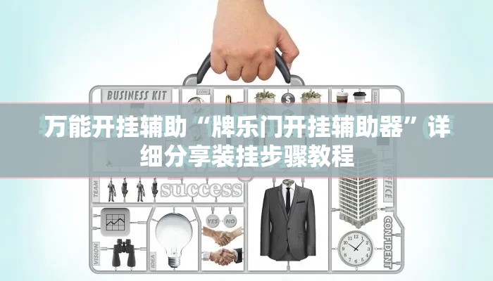 万能开挂辅助“牌乐门开挂辅助器”详细分享装挂步骤教程