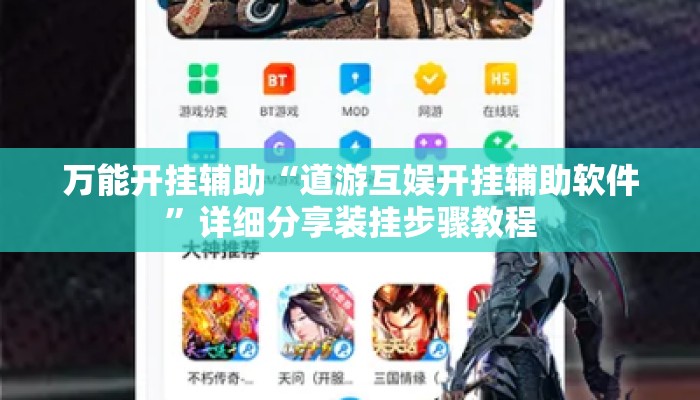 万能开挂辅助“道游互娱开挂辅助软件”详细分享装挂步骤教程
