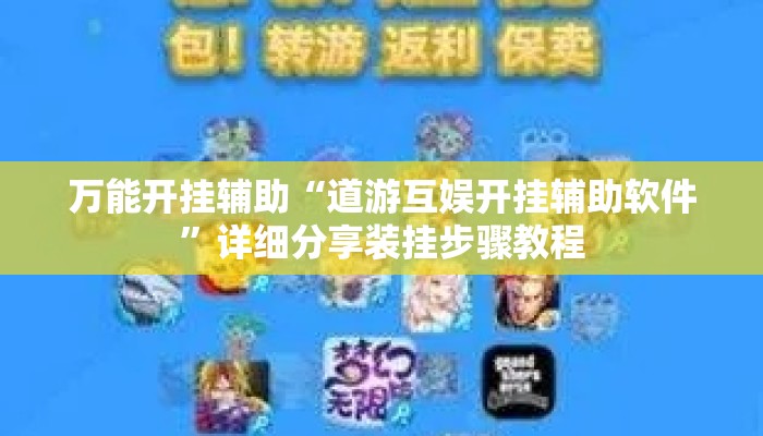 万能开挂辅助“道游互娱开挂辅助软件	”详细分享装挂步骤教程