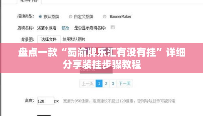 盘点一款“蜀渝牌乐汇有没有挂”详细分享装挂步骤教程