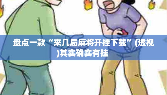 盘点一款“来几局麻将开挂下载”(透视)其实确实有挂 