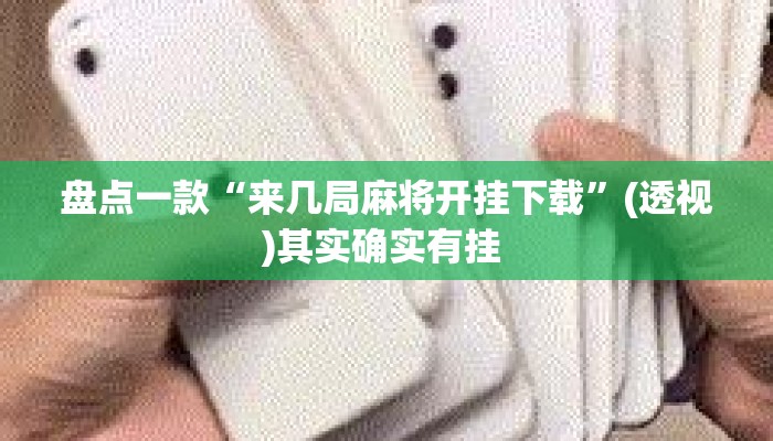 盘点一款“来几局麻将开挂下载”(透视)其实确实有挂 
