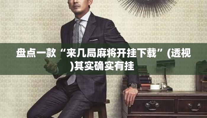 盘点一款“来几局麻将开挂下载”(透视)其实确实有挂 