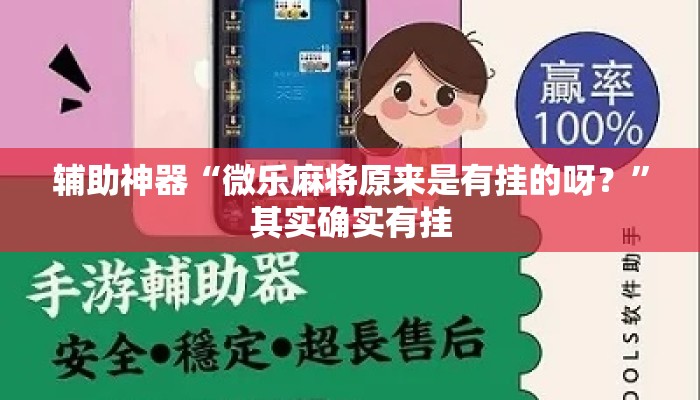 辅助神器“微乐麻将原来是有挂的呀？”其实确实有挂