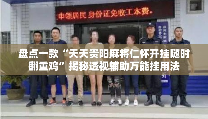盘点一款“天天贵阳麻将仁怀开挂随时翻重鸡	”揭秘透视辅助万能挂用法