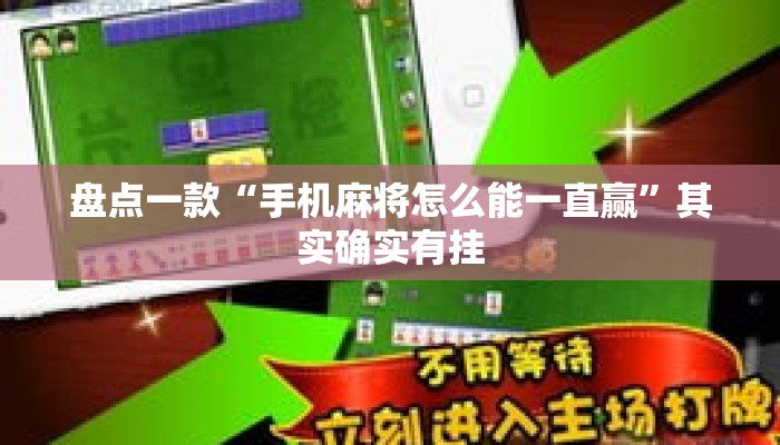 盘点一款“手机麻将怎么能一直赢”其实确实有挂