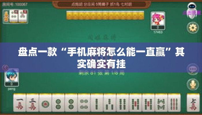 盘点一款“手机麻将怎么能一直赢”其实确实有挂