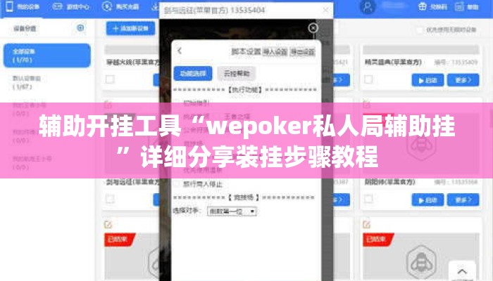 辅助开挂工具“wepoker私人局辅助挂”详细分享装挂步骤教程