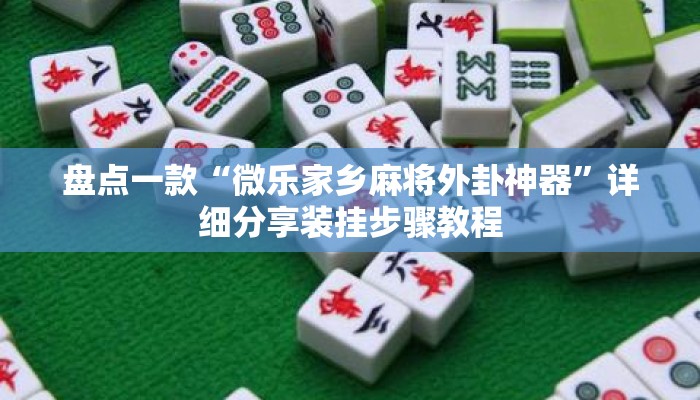 盘点一款“微乐家乡麻将外卦神器	”详细分享装挂步骤教程