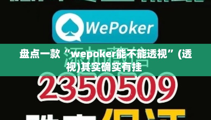 盘点一款“wepoker能不能透视”(透视)其实确实有挂 