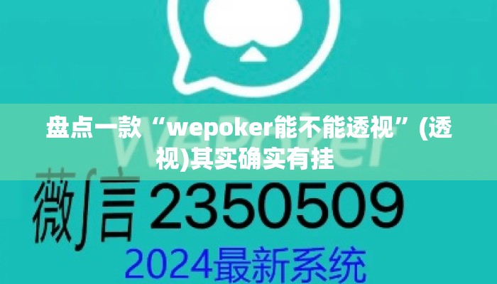 盘点一款“wepoker能不能透视”(透视)其实确实有挂 