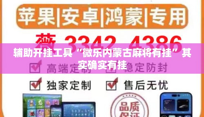 辅助开挂工具“微乐内蒙古麻将有挂	”其实确实有挂