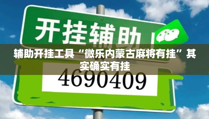 辅助开挂工具“微乐内蒙古麻将有挂”其实确实有挂