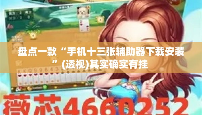 盘点一款“手机十三张辅助器下载安装”(透视)其实确实有挂 