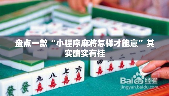 盘点一款“小程序麻将怎样才能赢”其实确实有挂