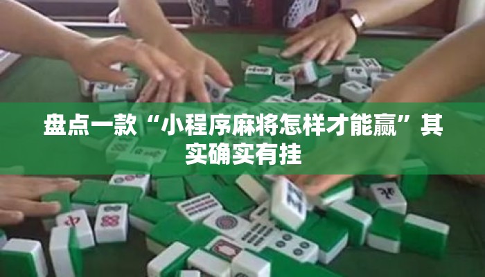 盘点一款“小程序麻将怎样才能赢”其实确实有挂