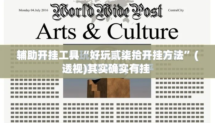 辅助开挂工具“好玩贰柒拾开挂方法”(透视)其实确实有挂 