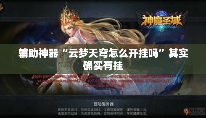 辅助神器“云梦天穹怎么开挂吗	”其实确实有挂