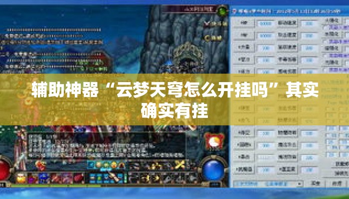 辅助神器“云梦天穹怎么开挂吗”其实确实有挂