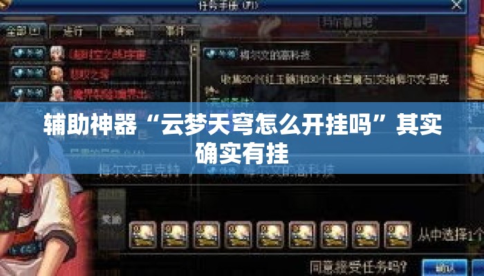 辅助神器“云梦天穹怎么开挂吗”其实确实有挂