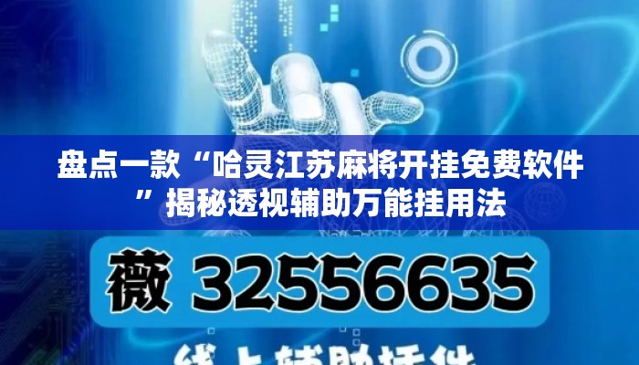 盘点一款“哈灵江苏麻将开挂免费软件”揭秘透视辅助万能挂用法