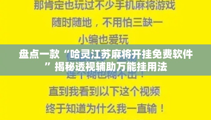 盘点一款“哈灵江苏麻将开挂免费软件”揭秘透视辅助万能挂用法