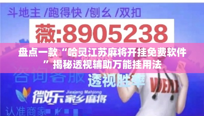 盘点一款“哈灵江苏麻将开挂免费软件	”揭秘透视辅助万能挂用法