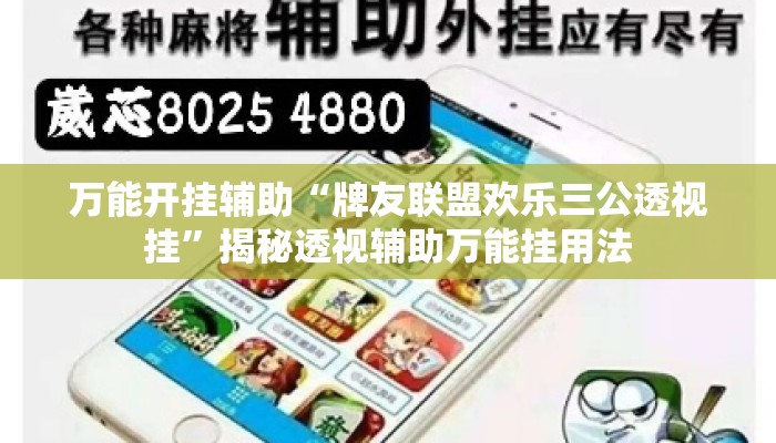 万能开挂辅助“牌友联盟欢乐三公透视挂”揭秘透视辅助万能挂用法