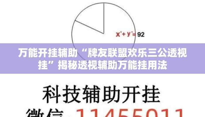 万能开挂辅助“牌友联盟欢乐三公透视挂”揭秘透视辅助万能挂用法