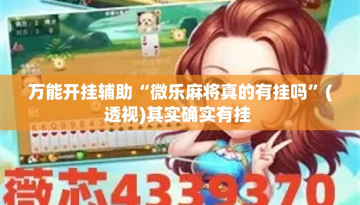 万能开挂辅助“微乐麻将真的有挂吗	”(透视)其实确实有挂 