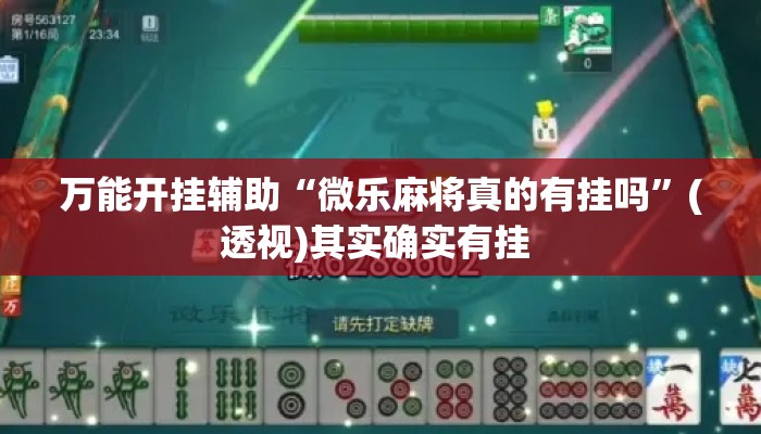 万能开挂辅助“微乐麻将真的有挂吗”(透视)其实确实有挂 