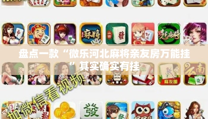 盘点一款“微乐河北麻将亲友房万能挂”其实确实有挂