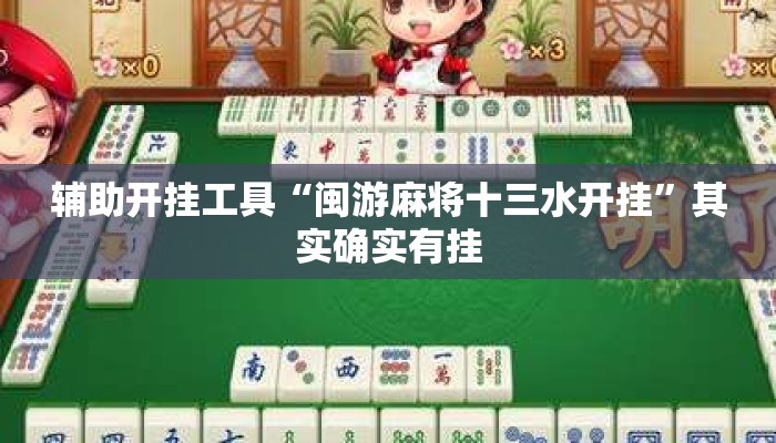 辅助开挂工具“闽游麻将十三水开挂”其实确实有挂