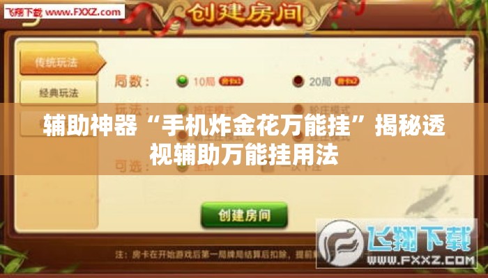 辅助神器“手机炸金花万能挂”揭秘透视辅助万能挂用法