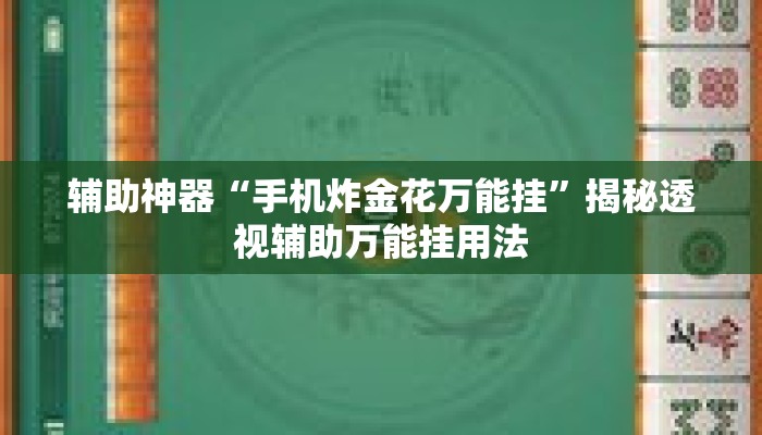 辅助神器“手机炸金花万能挂	”揭秘透视辅助万能挂用法