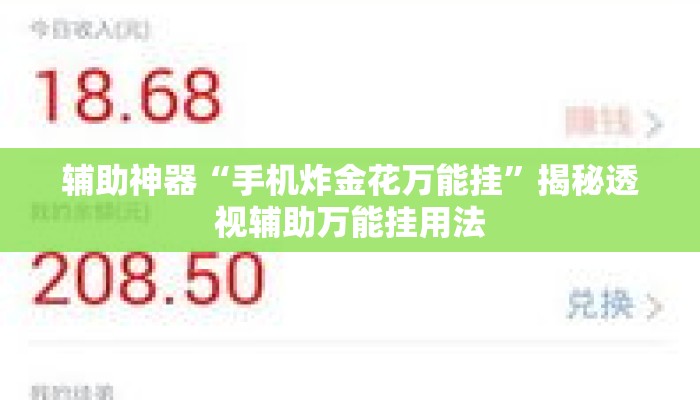 辅助神器“手机炸金花万能挂”揭秘透视辅助万能挂用法
