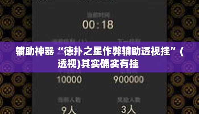 辅助神器“德扑之星作弊辅助透视挂	”(透视)其实确实有挂 