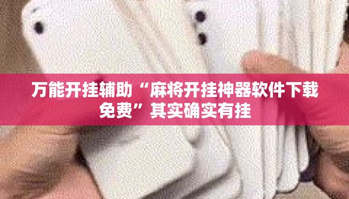 万能开挂辅助“麻将开挂神器软件下载免费	”其实确实有挂