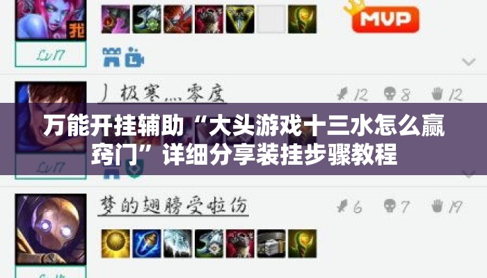 万能开挂辅助“大头游戏十三水怎么赢窍门”详细分享装挂步骤教程