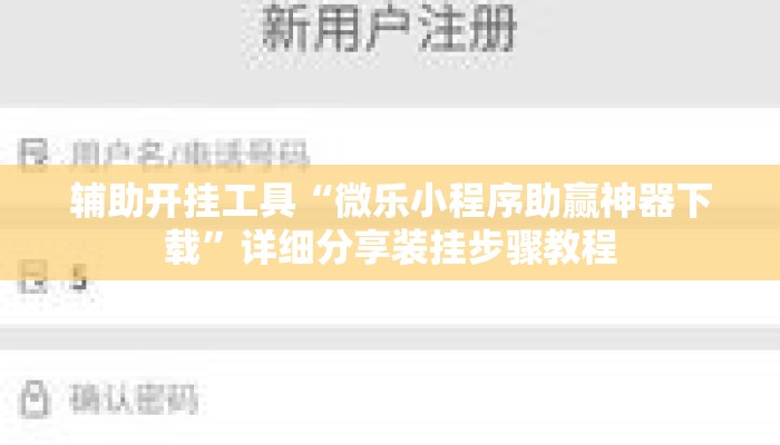 辅助开挂工具“微乐小程序助赢神器下载	”详细分享装挂步骤教程