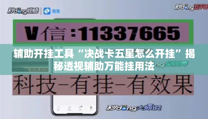 辅助开挂工具“决战卡五星怎么开挂”揭秘透视辅助万能挂用法