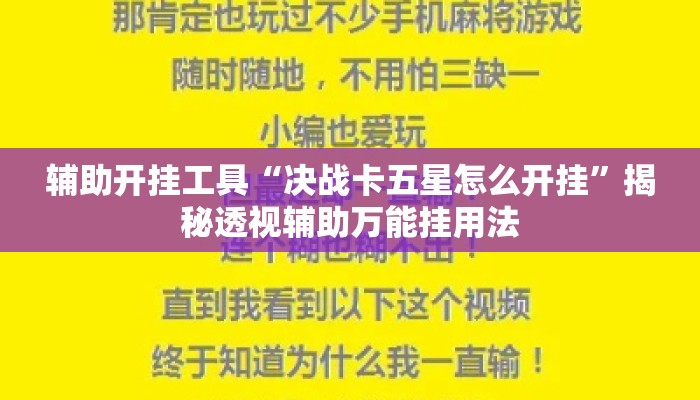 辅助开挂工具“决战卡五星怎么开挂	”揭秘透视辅助万能挂用法