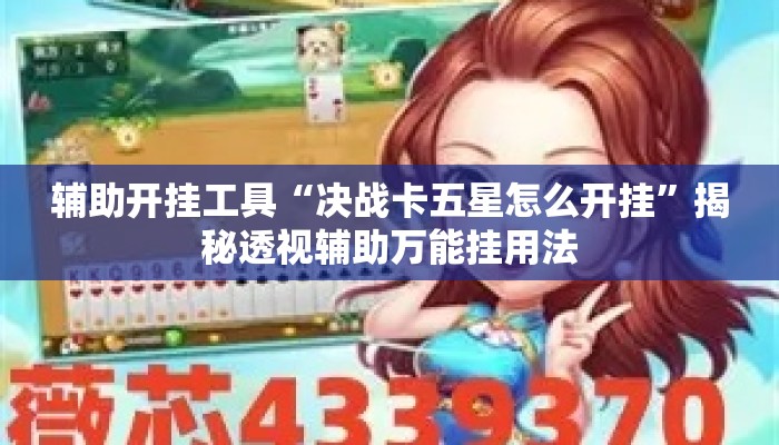 辅助开挂工具“决战卡五星怎么开挂	”揭秘透视辅助万能挂用法