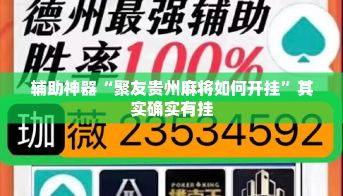 辅助神器“聚友贵州麻将如何开挂”其实确实有挂