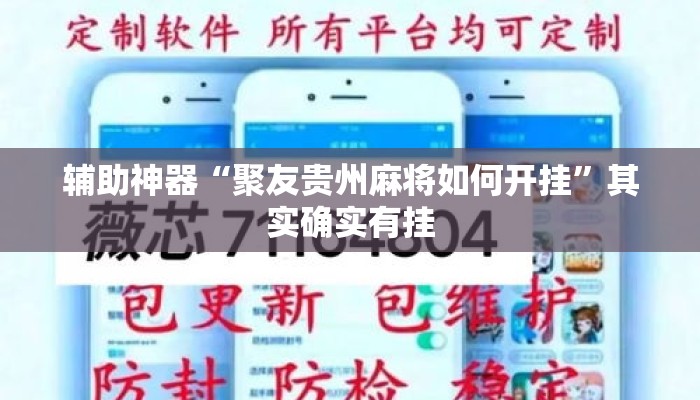 辅助神器“聚友贵州麻将如何开挂	”其实确实有挂